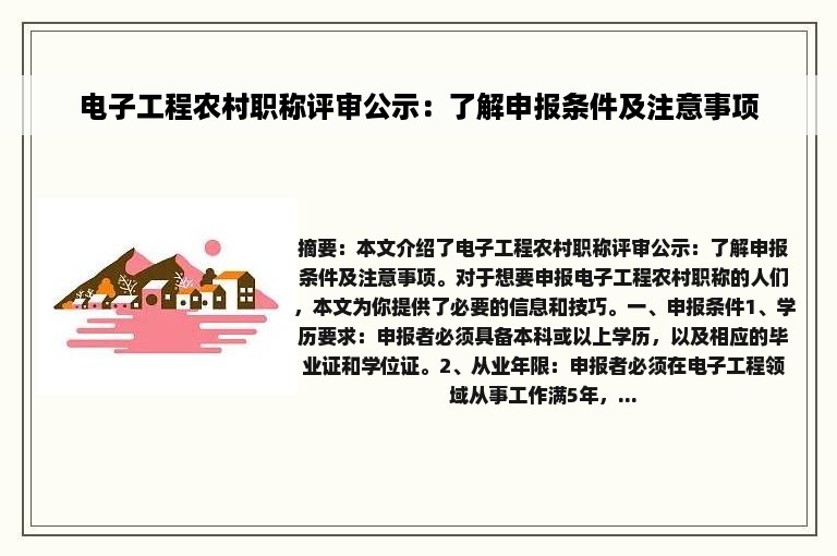 电子工程农村职称评审公示：了解申报条件及注意事项