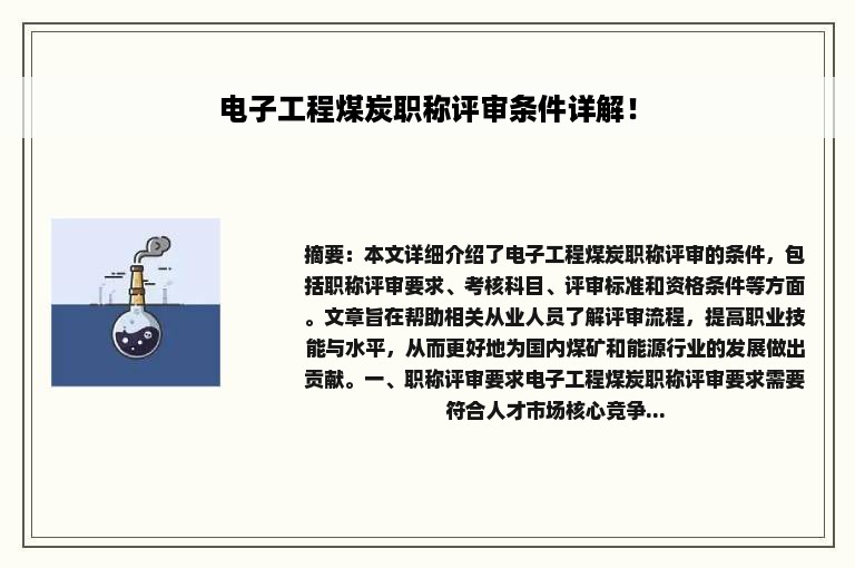 电子工程煤炭职称评审条件详解！