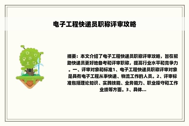 电子工程快递员职称评审攻略