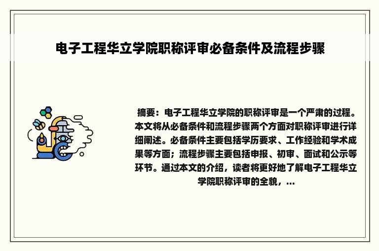 电子工程华立学院职称评审必备条件及流程步骤
