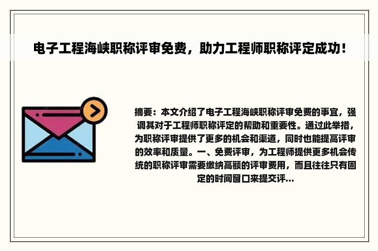 电子工程海峡职称评审免费，助力工程师职称评定成功！