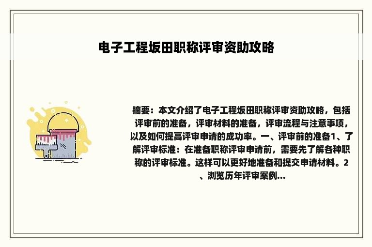 电子工程坂田职称评审资助攻略
