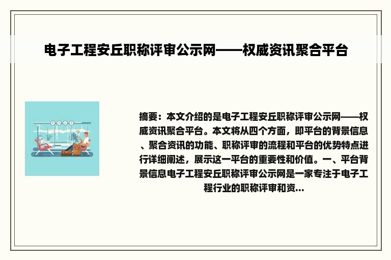 电子工程安丘职称评审公示网——权威资讯聚合平台