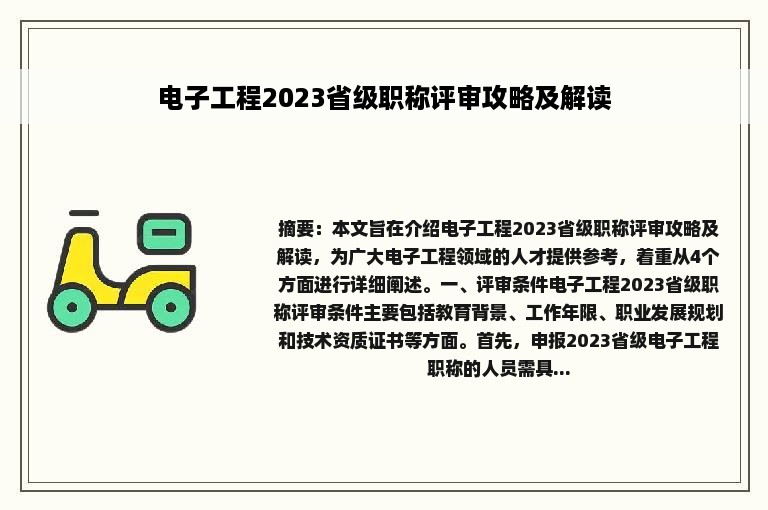 电子工程2023省级职称评审攻略及解读