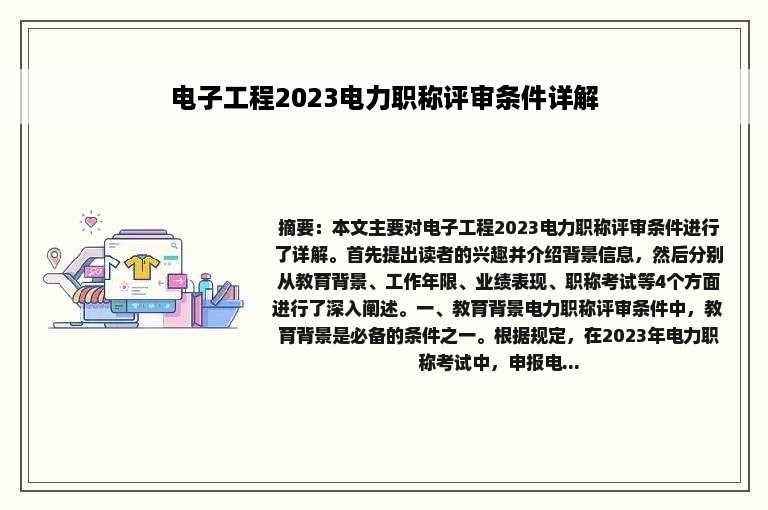 电子工程2023电力职称评审条件详解