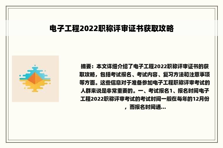 电子工程2022职称评审证书获取攻略