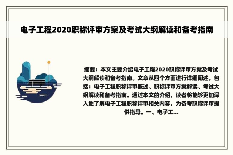 电子工程2020职称评审方案及考试大纲解读和备考指南