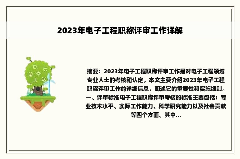 2023年电子工程职称评审工作详解