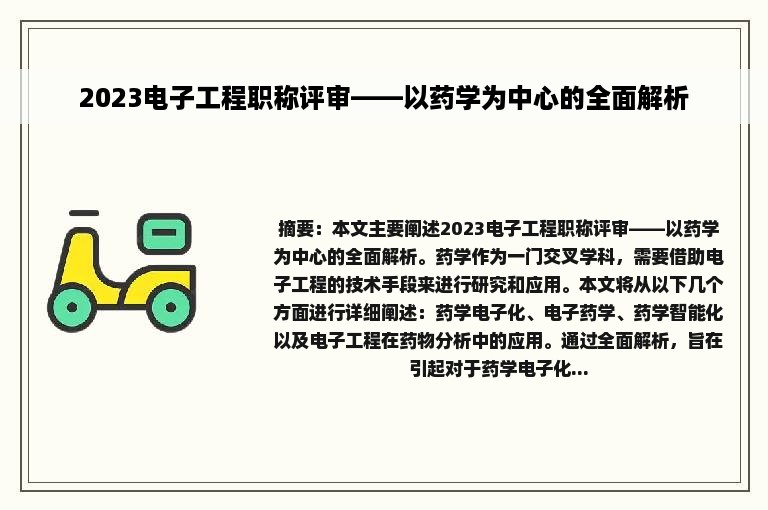 2023电子工程职称评审——以药学为中心的全面解析