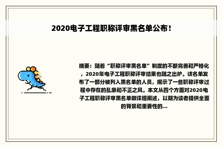 2020电子工程职称评审黑名单公布！