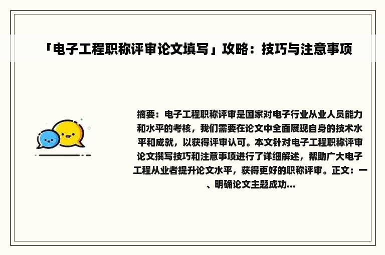 「电子工程职称评审论文填写」攻略：技巧与注意事项