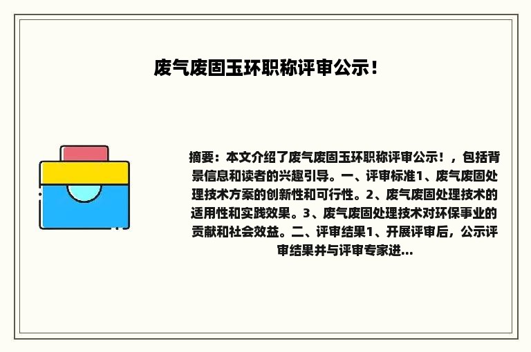 废气废固玉环职称评审公示！