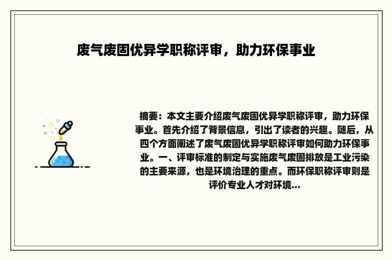 废气废固优异学职称评审，助力环保事业
