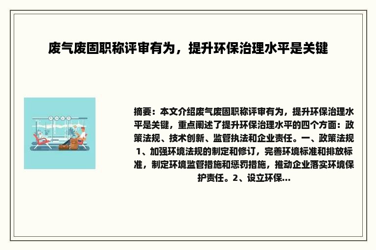 废气废固职称评审有为，提升环保治理水平是关键