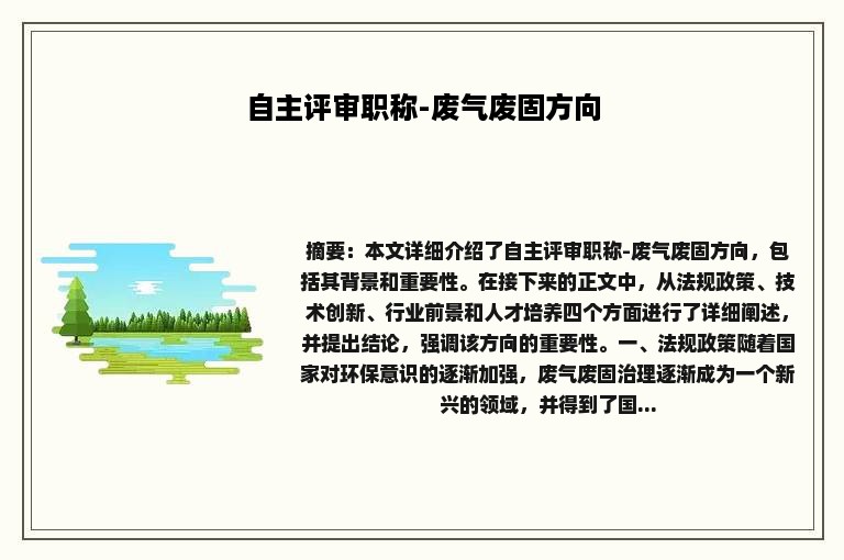 自主评审职称-废气废固方向