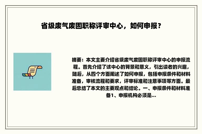省级废气废固职称评审中心，如何申报？