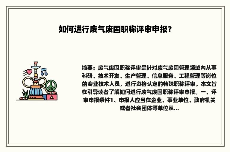 如何进行废气废固职称评审申报？