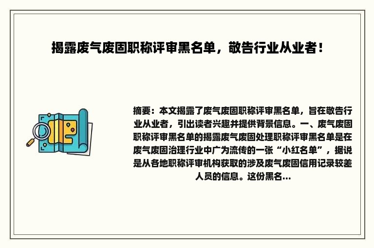 揭露废气废固职称评审黑名单，敬告行业从业者！