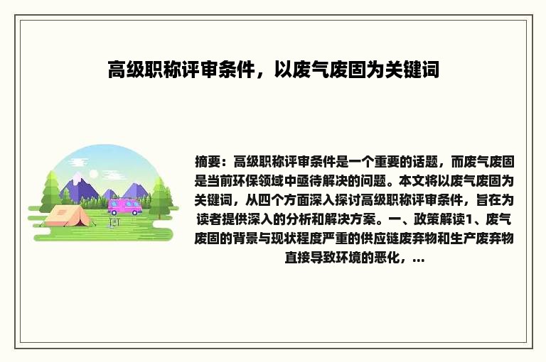 高级职称评审条件，以废气废固为关键词