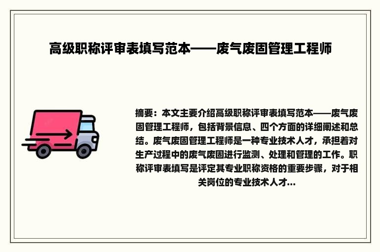 高级职称评审表填写范本——废气废固管理工程师
