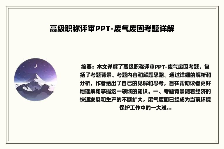 高级职称评审PPT-废气废固考题详解