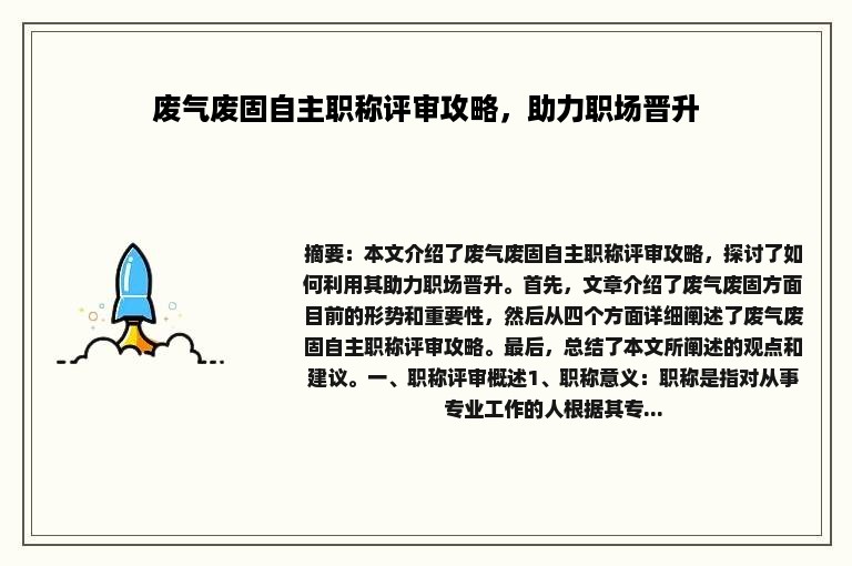 废气废固自主职称评审攻略，助力职场晋升
