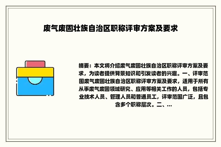 废气废固壮族自治区职称评审方案及要求