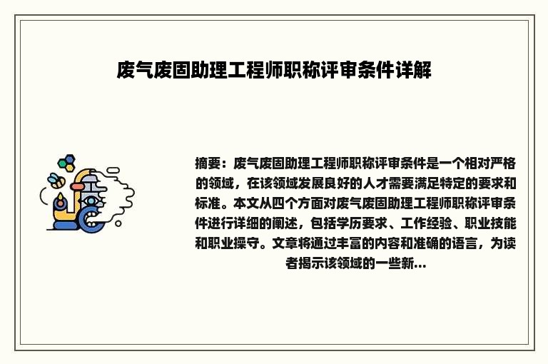 废气废固助理工程师职称评审条件详解