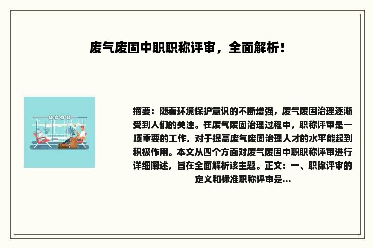 废气废固中职职称评审，全面解析！
