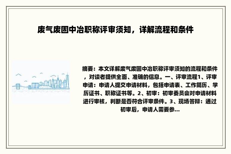 废气废固中冶职称评审须知，详解流程和条件