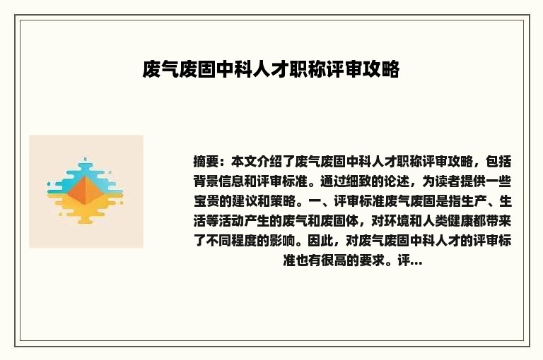 废气废固中科人才职称评审攻略