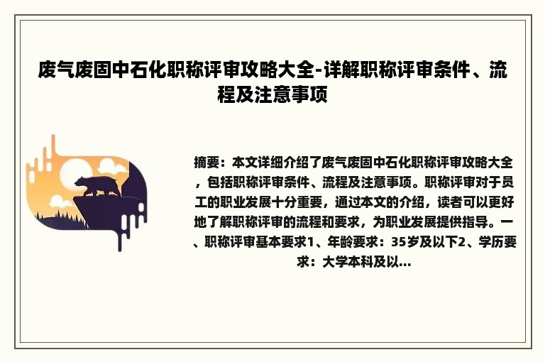 废气废固中石化职称评审攻略大全-详解职称评审条件、流程及注意事项