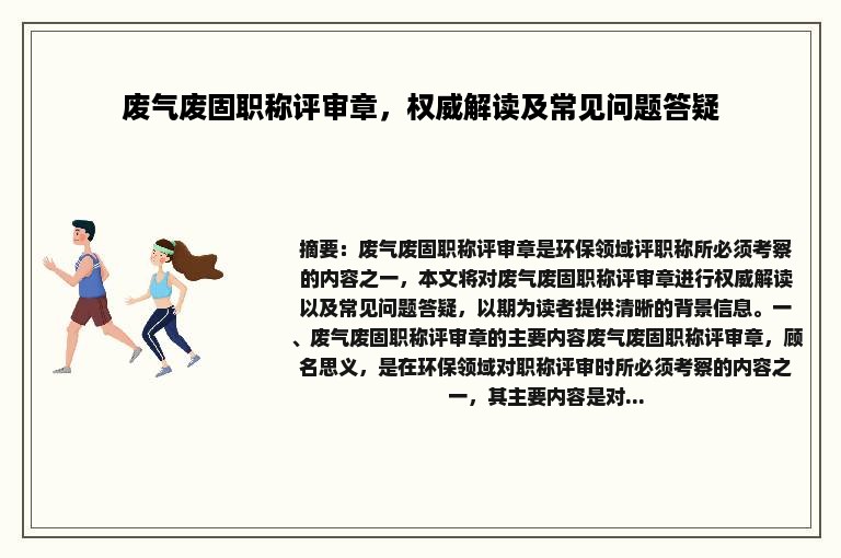 废气废固职称评审章，权威解读及常见问题答疑