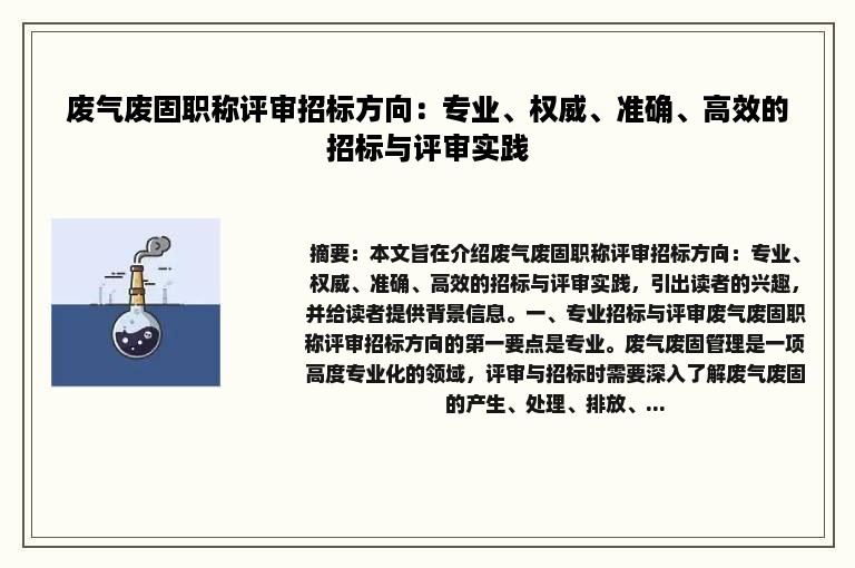 废气废固职称评审招标方向：专业、权威、准确、高效的招标与评审实践