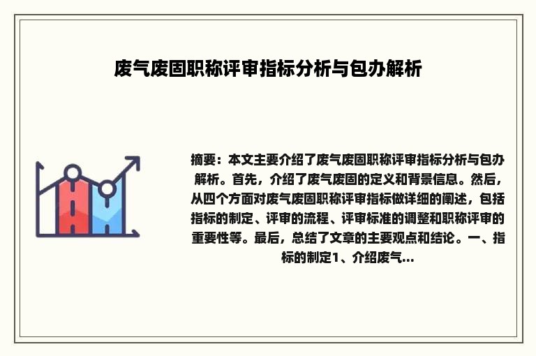 废气废固职称评审指标分析与包办解析