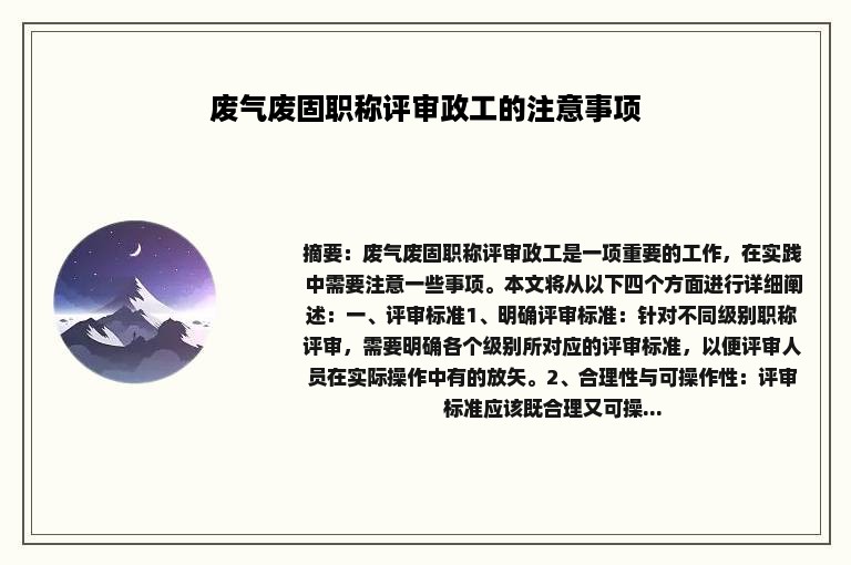 废气废固职称评审政工的注意事项