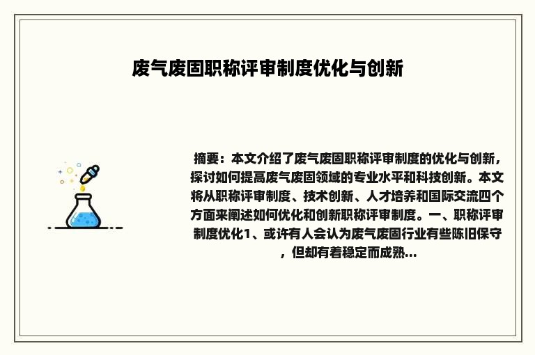废气废固职称评审制度优化与创新
