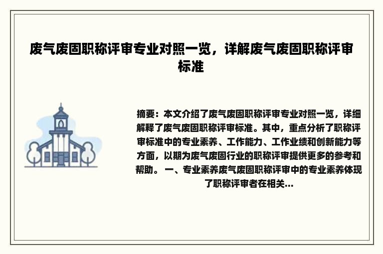 废气废固职称评审专业对照一览，详解废气废固职称评审标准