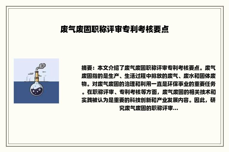 废气废固职称评审专利考核要点