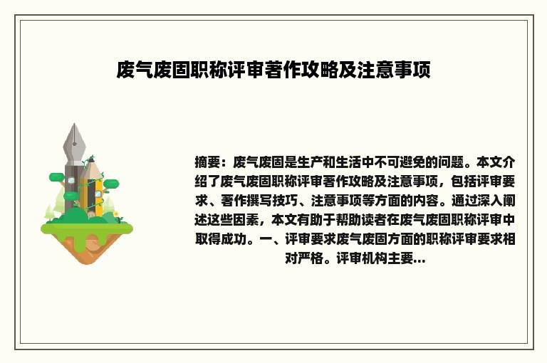 废气废固职称评审著作攻略及注意事项