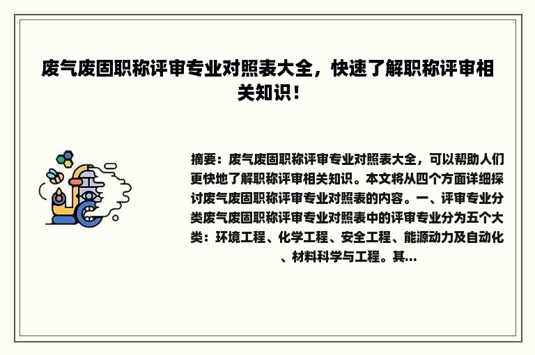 废气废固职称评审专业对照表大全，快速了解职称评审相关知识！