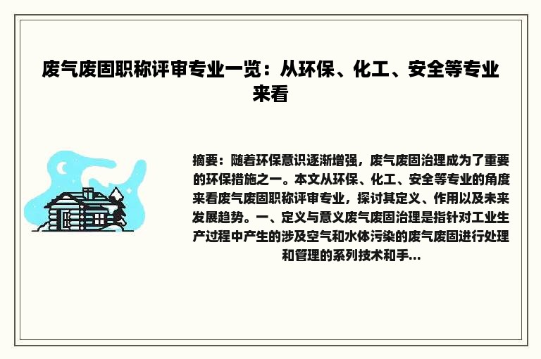 废气废固职称评审专业一览：从环保、化工、安全等专业来看