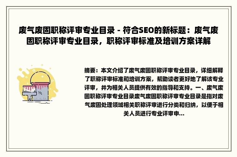 废气废固职称评审专业目录 - 符合SEO的新标题：废气废固职称评审专业目录，职称评审标准及培训方案详解