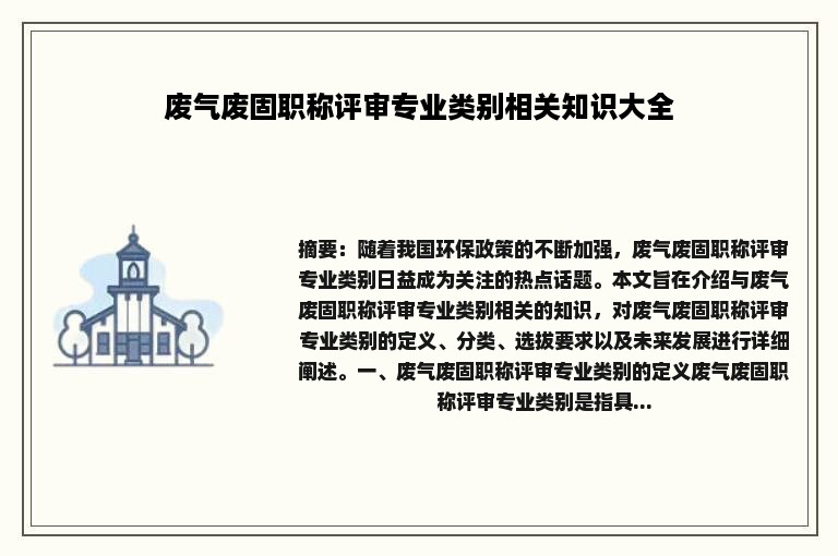 废气废固职称评审专业类别相关知识大全