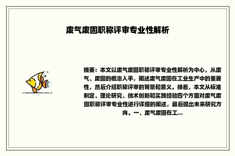 废气废固职称评审专业性解析