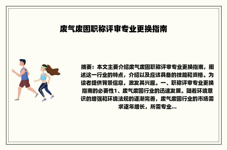 废气废固职称评审专业更换指南