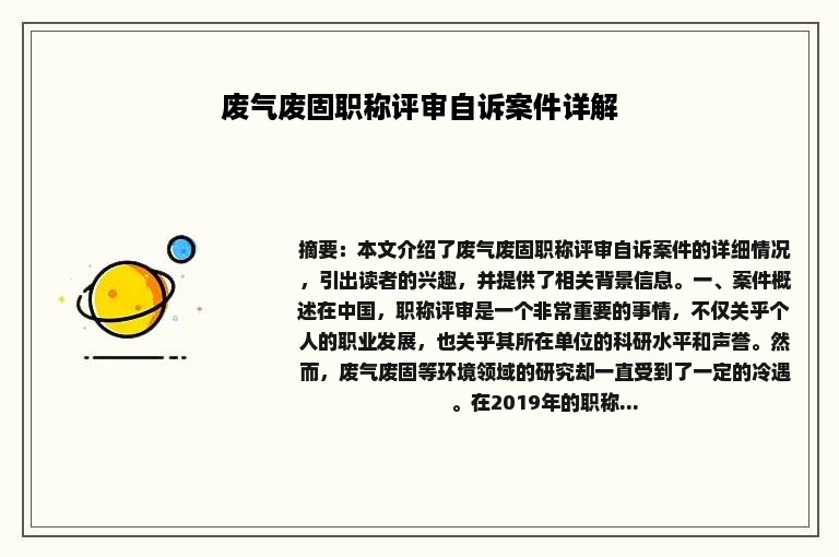 废气废固职称评审自诉案件详解