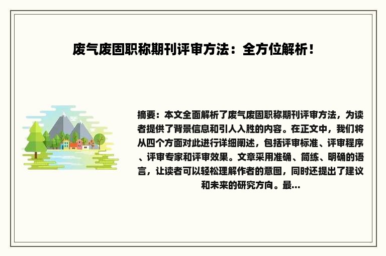 废气废固职称期刊评审方法：全方位解析！