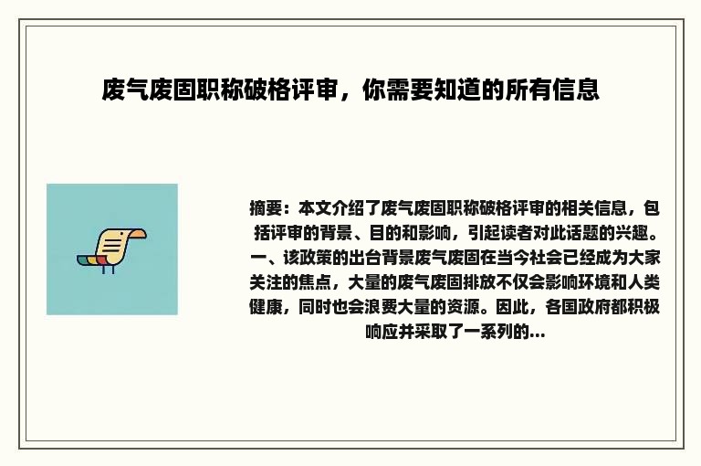 废气废固职称破格评审，你需要知道的所有信息