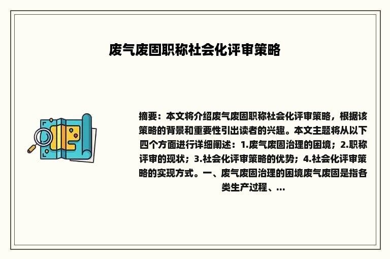 废气废固职称社会化评审策略